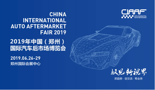 2019“CIAAF鄭州展”搶灘汽車后市場,這些亮點必須get到!