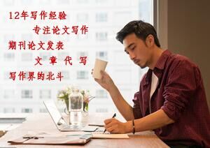 職稱論文發(fā)表那家好_論文發(fā)表認準知覽論文網