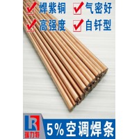 空調(diào)用5%銀焊條，用于紫銅或黃銅工件的的釬焊