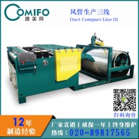 廣州康美風迷你風管生產三線 風管生產線 升級風管生產三線