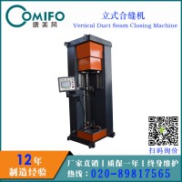 廣州康美風(fēng)立式合縫機(jī)/立式合口機(jī)/風(fēng)管合縫機(jī)/風(fēng)管合口機(jī)
