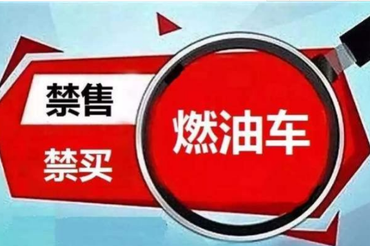 2030年禁售燃油車？那么燃油車還能開幾年？