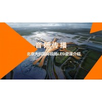 北京大興國際機場LED廣告價格_北京大興國際機場廣告資源介紹