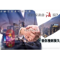 山東點掌資本管理收取天價服務(wù)費被騙怎么辦？