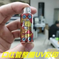 口紅管圓柱打印機  口紅管UV打印機廠家哪里有？