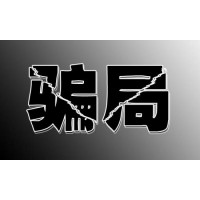 真相揭秘背后內(nèi)幕，四川省錢坤證券薦股收會(huì)員服務(wù)費(fèi)？