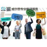 威爾思翻譯提供俄羅斯語(yǔ)翻譯服務(wù)