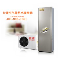 海寧長菱空氣能熱水器維修中心售后服務(wù)部維修全國網(wǎng)點電話