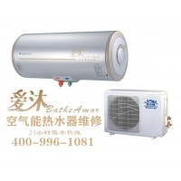 桐鄉愛沐空氣能熱水器售后維修-各點售后服務咨詢電話