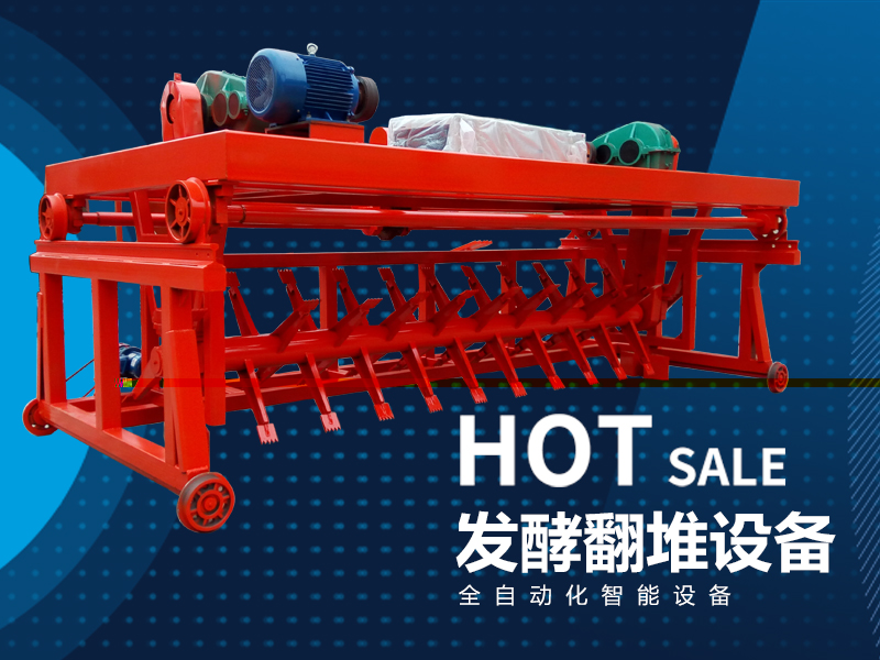 有機肥生產設備——槽式翻堆機