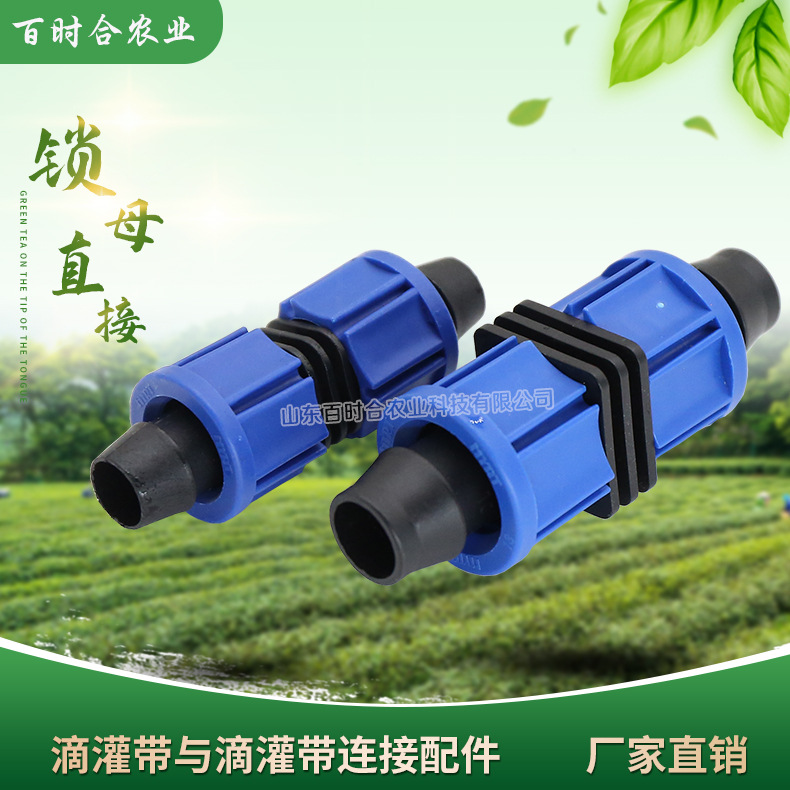 滴灌鎖母直接頭山東百時合農(nóng)業(yè)科技有限公司