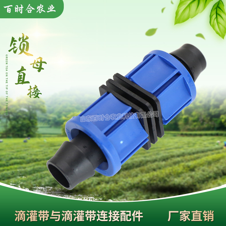 滴灌鎖母直接山東百時合農(nóng)業(yè)科技有限公司