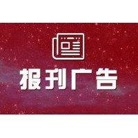 合肥晚報(bào)登報(bào)電話
