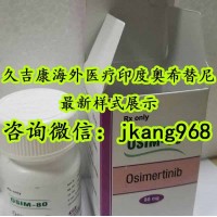 真相：印度版奧希替尼哪里售賣！解開(kāi)印度版奧希替尼售賣渠道匯總