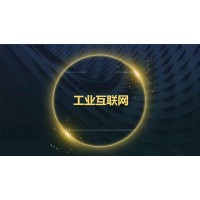 2020南京國際工業互聯網及工業通訊展覽會