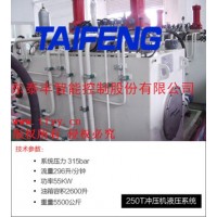 山東泰豐供應250T沖壓機液壓系統(tǒng) 歡迎垂詢！！！