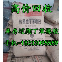 上門回收丁苯橡膠 價格合理 環保處理 18233095559