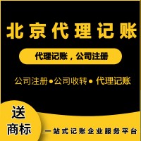 北京代理記賬有哪些好處？怎么選擇代理記賬公司?