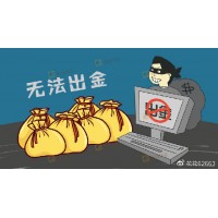 岡三資本無法出金騙局揭秘!深度解析騙局內幕!