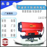 115KW燃油熱風機 養殖場育雛升溫取暖加熱器