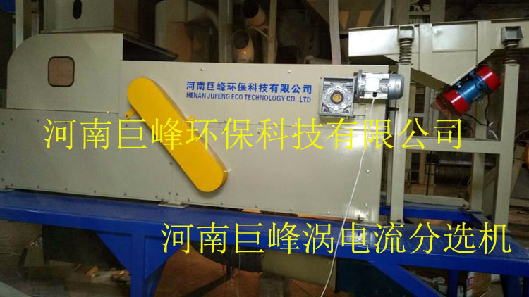 渦電流分選設備