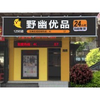 常州開成人用品無人售貨店經驗，野幽優品實力品牌等你加入