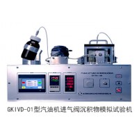 GKIVD-01型汽油機進氣閥沉積物模擬試驗機