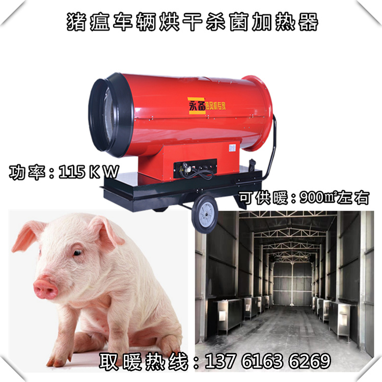 豬瘟車輛烘干消毒熱風(fēng)機