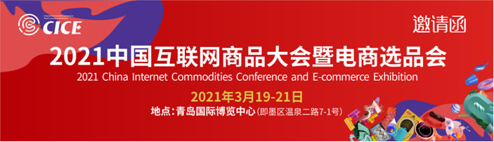 2020中國互聯網商品博覽會