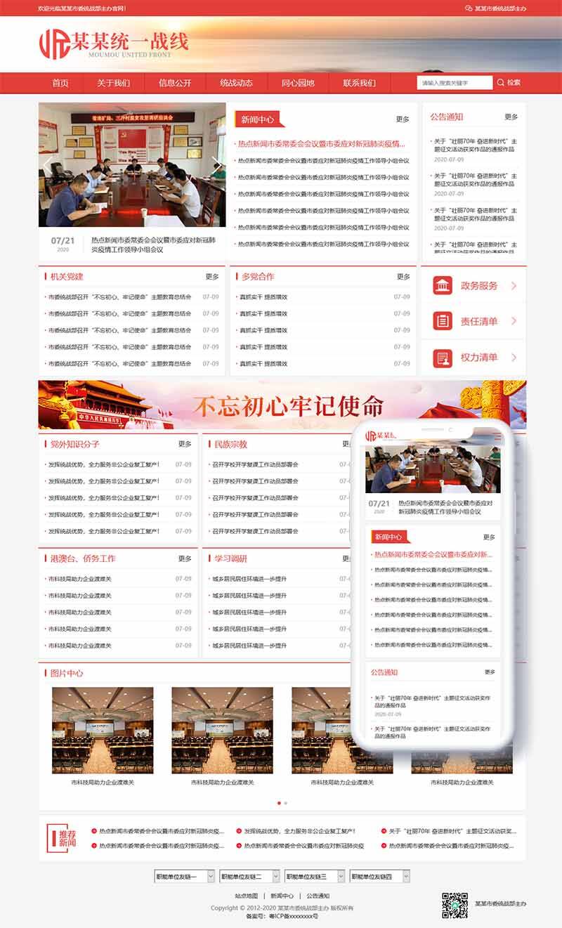 響應式統一戰線政府單位機構類網站織夢模板(自適應手機端)