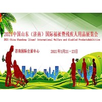 2021中國國際福祉博覽會|2021中國國際康復博覽會