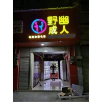 開成人用品無人店能賺錢嗎，分享下我兩家分店的運營情況