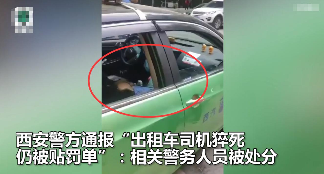 西安警方通報(bào)&ldquo;的哥猝死仍被貼罰單&rdquo;：對責(zé)任輔警通報(bào)批評，共3名警務(wù)人員被處理