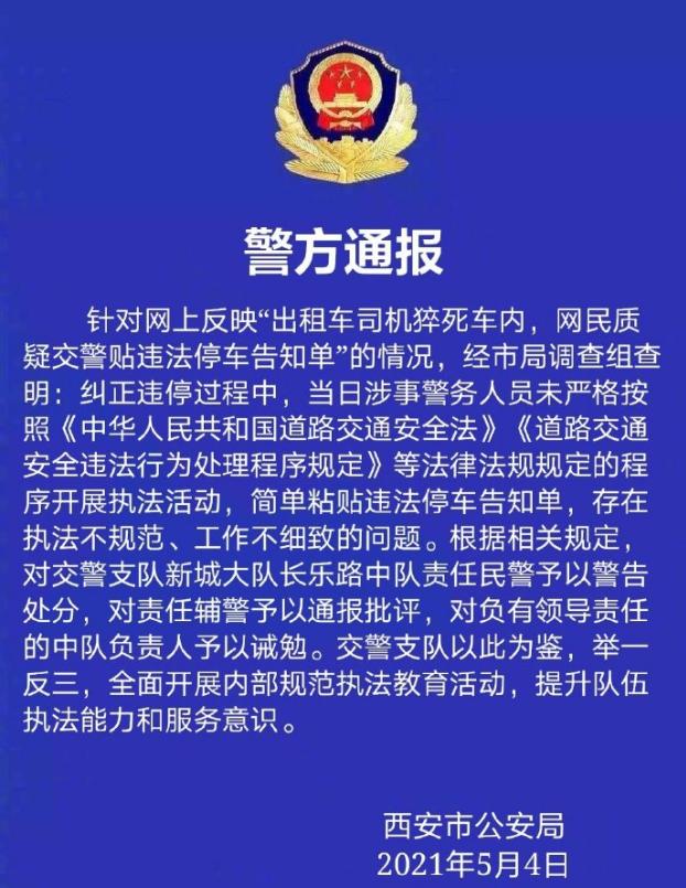 西安警方通報(bào)&ldquo;的哥猝死仍被貼罰單&rdquo;：對責(zé)任輔警通報(bào)批評，共3名警務(wù)人員被處理