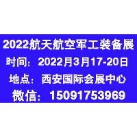 2022中國（西安）航天航空暨國防軍工裝備展覽會