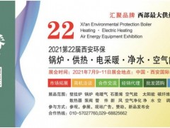 2021第22屆西安鍋爐供熱暖通新風(fēng)凈水設(shè)備展7月9日免費開放三天!