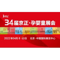 孕嬰展|2022第 34 屆京正·北京國際孕嬰童產(chǎn)品博覽會