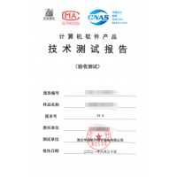 湖北第三方軟件測(cè)評(píng)機(jī)構(gòu)CMA/CNAS資質(zhì)測(cè)試報(bào)告