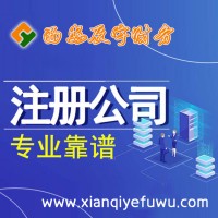 西安注冊(cè)公司 - 西安辰宇財(cái)務(wù)