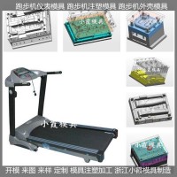 專做PET模具跑步機外殼塑料模具制造廠