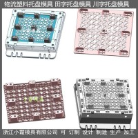 設計注塑模具防滲漏川字注塑托板模具