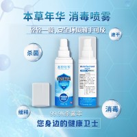 本草年華消毒噴霧