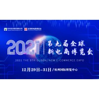 2021第九屆杭州社群團購供應鏈博覽會