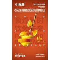 中食展2022第23屆中國國際食品和飲料展覽會