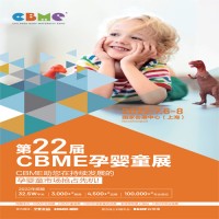 CBME孕嬰童展|2022第22屆上海CBME孕嬰童展