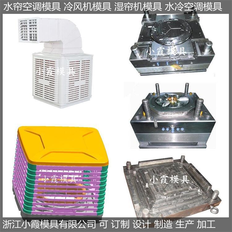 冷風機模具01