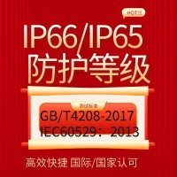 提供防護等級IP56IP66IP67產品檢測報告