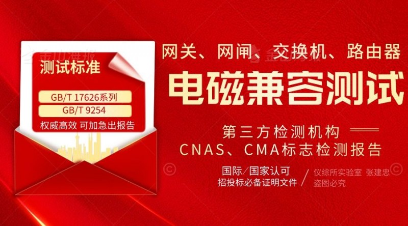 網(wǎng)關(guān)電磁兼容