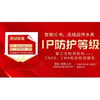 智能IC卡無(wú)線遠(yuǎn)傳水表IP68防水等級(jí)檢測(cè)報(bào)告