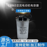 廠家供應(yīng)CBB65空調(diào)電容